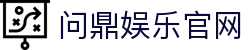 问鼎娱乐官网 - 网站首页登录注册